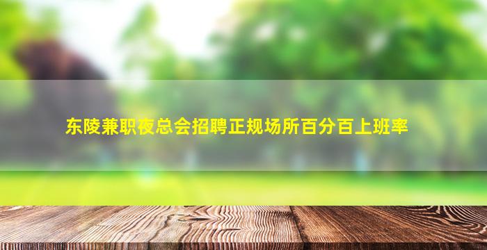 东陵兼职夜总会招聘正规场所百分百上班率
